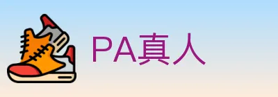 PA真人 Logo